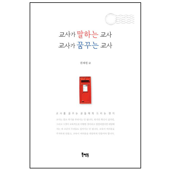 교사가 말하는 교사 교사가 꿈꾸는 교사