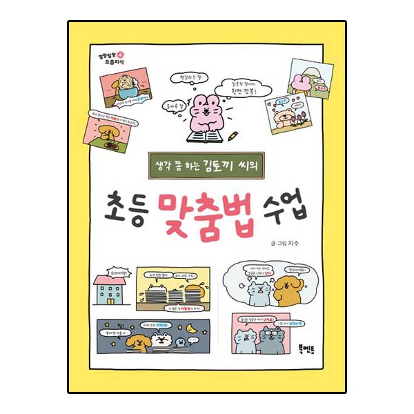 생각 쫌 하는 김토끼 씨의 초등 맞춤법 수업