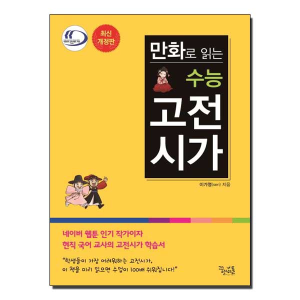 만화로 읽는 수능 고전시가