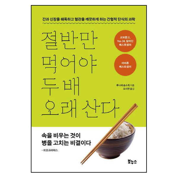 절반만 먹어야 두 배 오래 산다