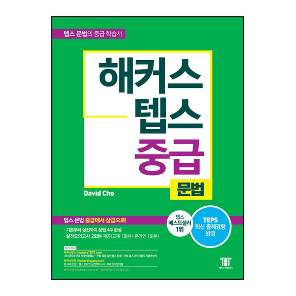해커스 텝스 중급 문법