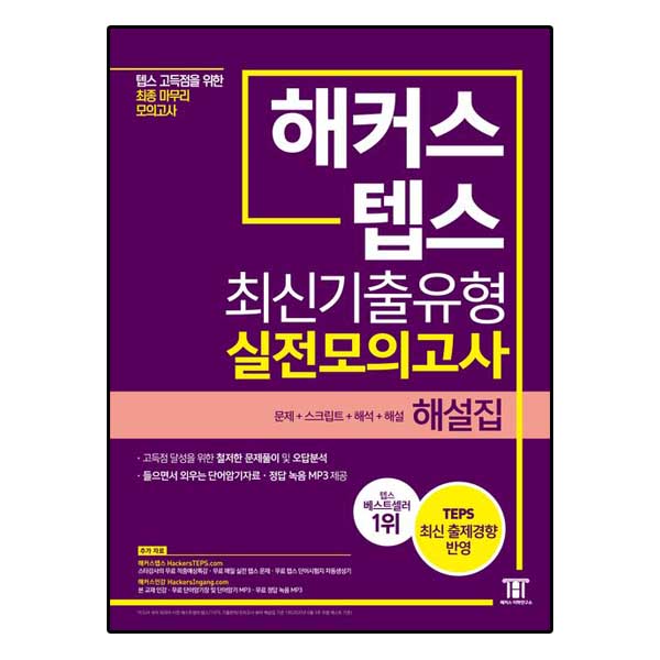해커스 텝스(TEPS) 최신기출유형 실전모의고사 해설집
