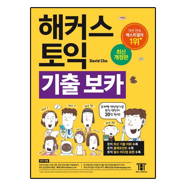 해커스 토익 기출 VOCA (보카)