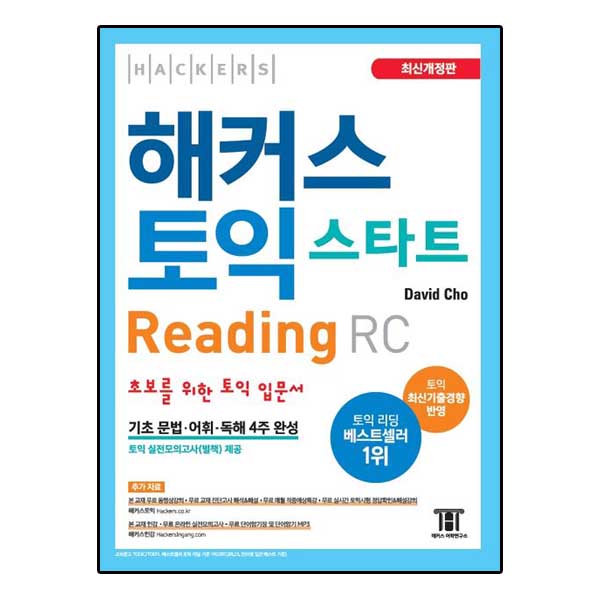 해커스 토익 스타트 RC Reading (리딩) 입문서