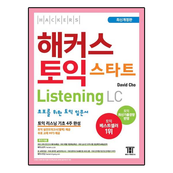 해커스 토익 스타트 LC Listening (리스닝) 입문서
