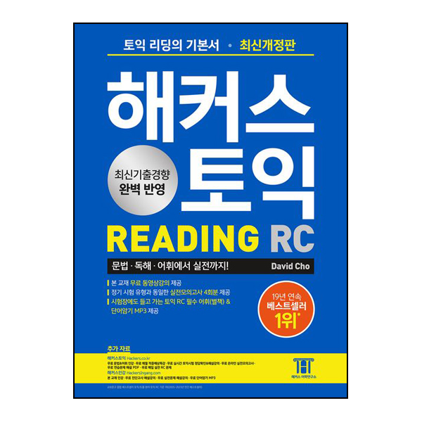 해커스 토익 RC Reading(리딩) 기본서