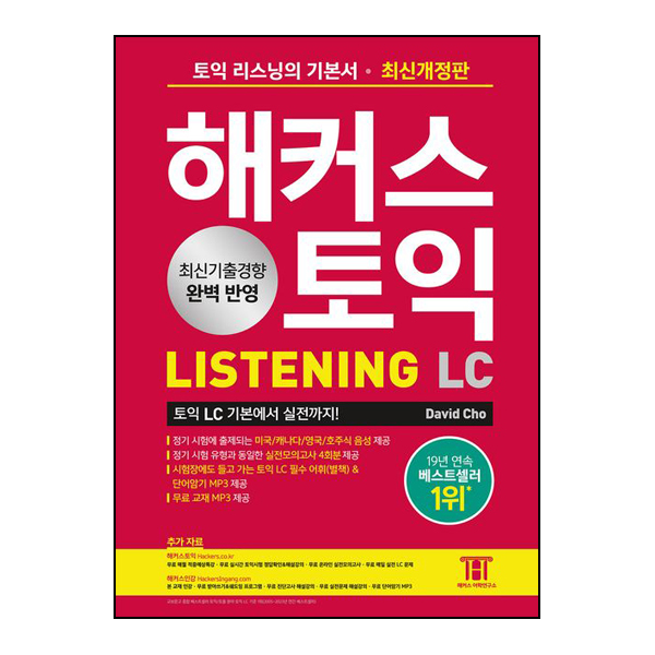 해커스 토익 LC Listening(리스닝) 기본서