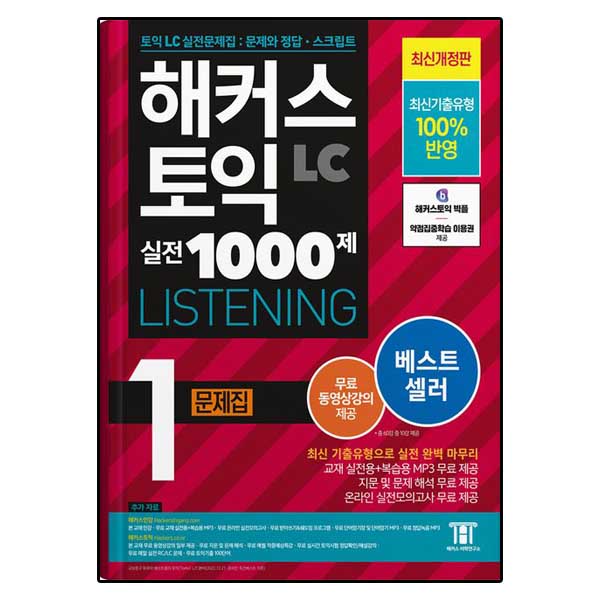 해커스 토익 실전 1000제 1 LC Listening(리스닝) 문제집