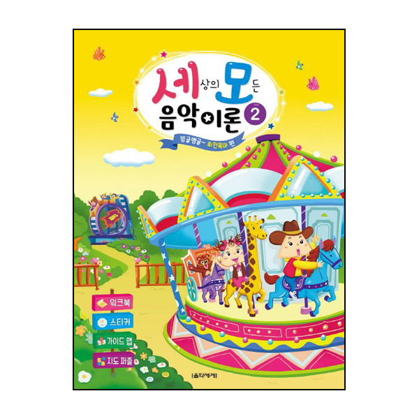 세상의 모든 음악 이론 2