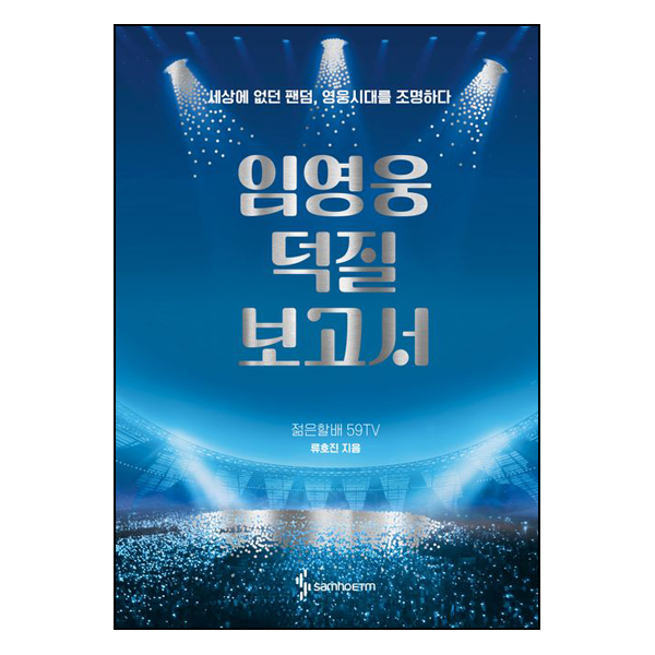 임영웅 덕질 보고서