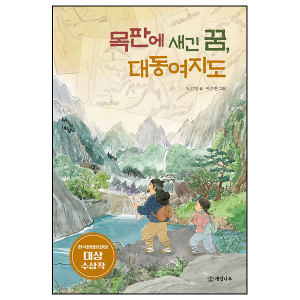 목판에 새긴 꿈, 대동여지도