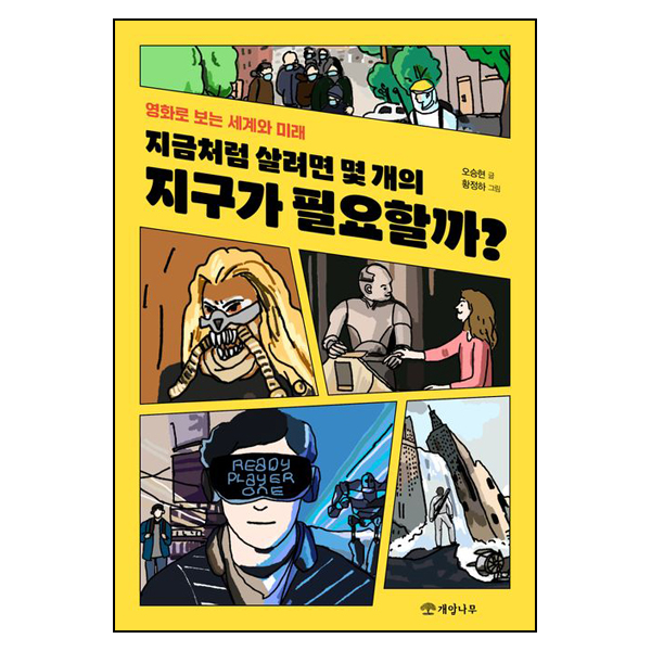 지금처럼 살려면 몇 개의 지구가 필요할까