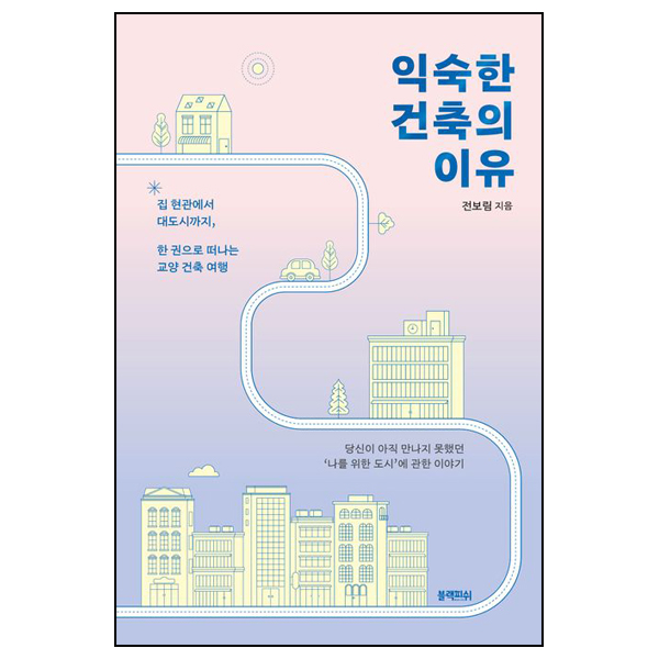익숙한 건축의 이유