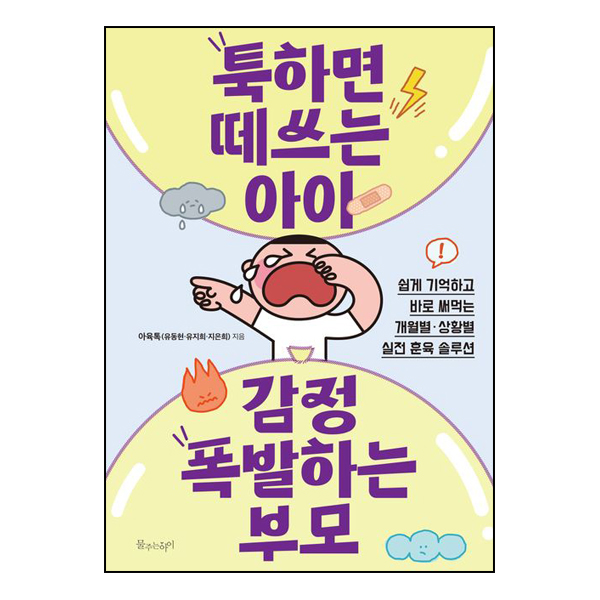툭하면 떼쓰는 아이 감정 폭발하는 부모