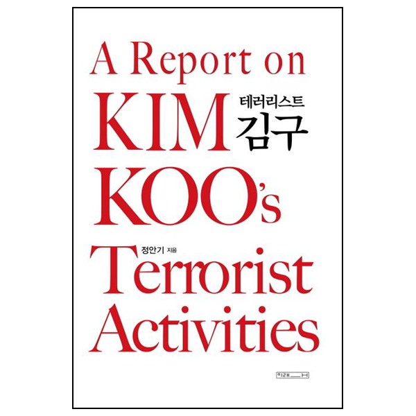 테러리스트 김구