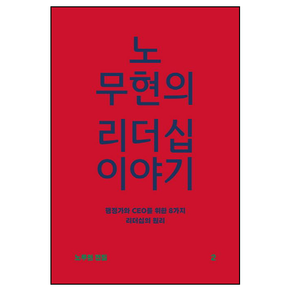 노무현의 리더십 이야기 / 시그마프레스