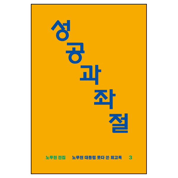 성공과 좌절 / 시그마프레스