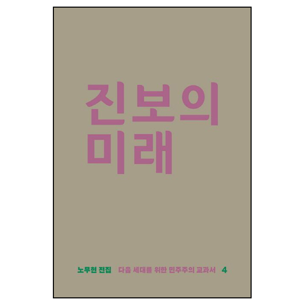 진보의 미래 / 시그마프레스