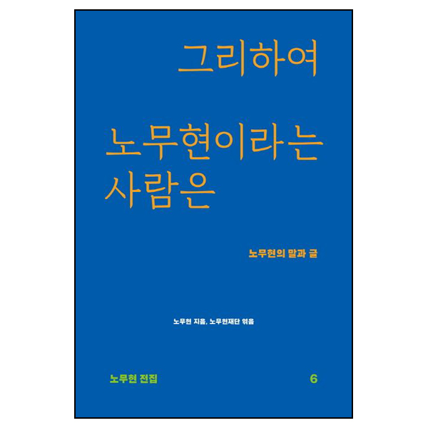 그리하여 노무현이라는 사람은 / 시그마프레스