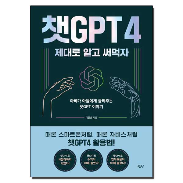 챗GPT4 제대로 알고 써먹자