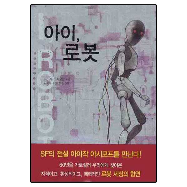 아이 로봇