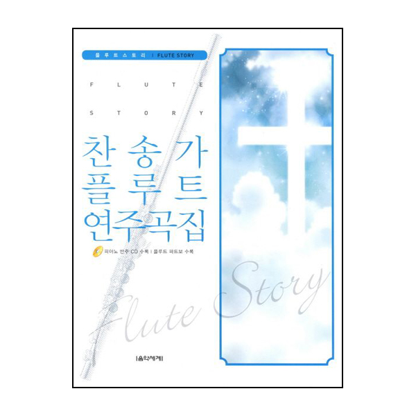 찬송가 플루트 연주곡집