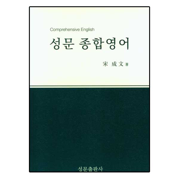 성문 종합영어 (2023년 개정판)