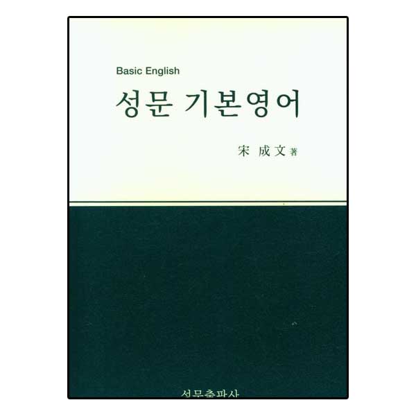 성문 기본 영어 (2023년 개정판)