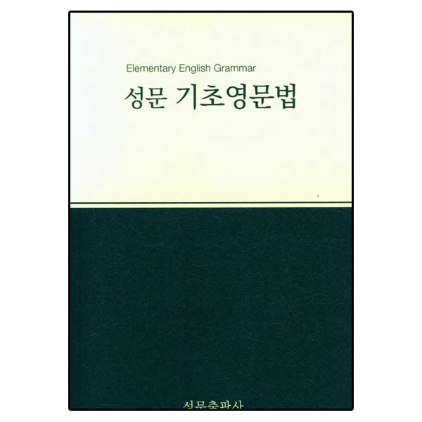 성문 기초영문법 (2023년 개정판)