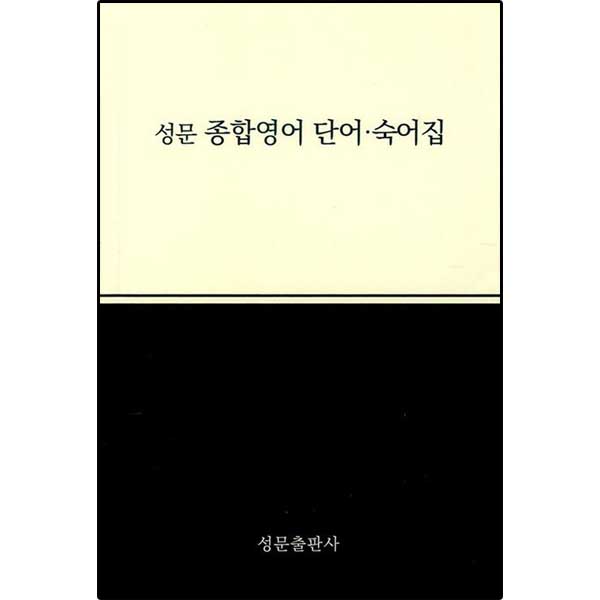 성문 종합영어 단어.숙어집 (2023년 개정판)