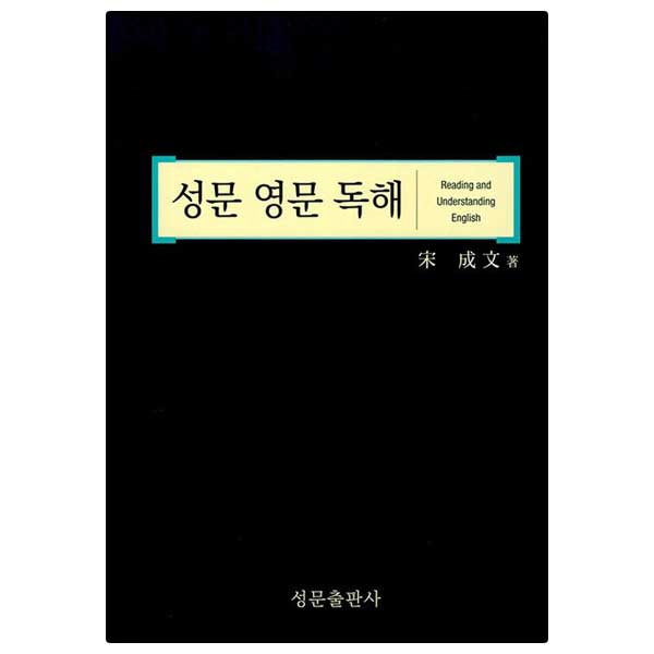 성문 영문 독해