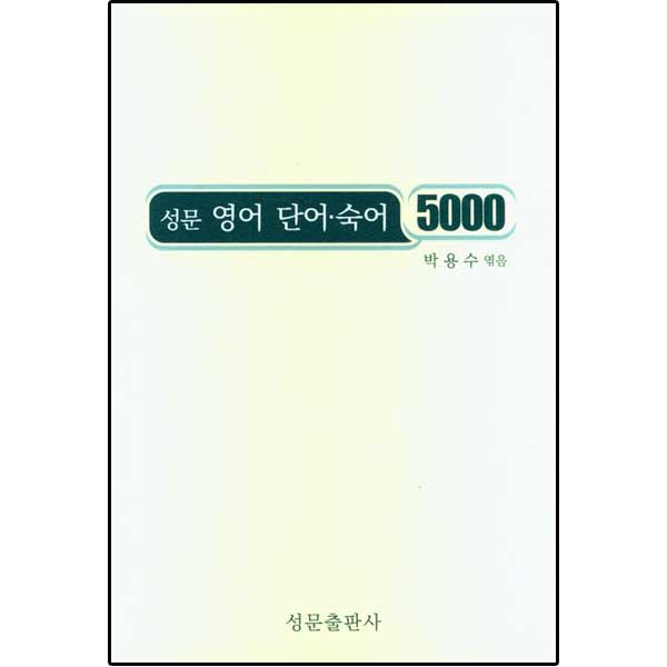 성문 영어 단어.숙어 5000 (2023년 개정판)