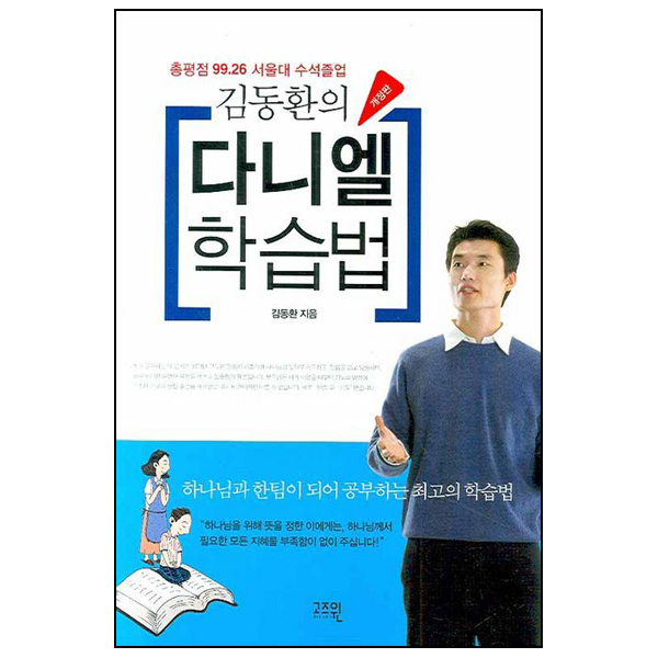 김동환의 다니엘 학습법