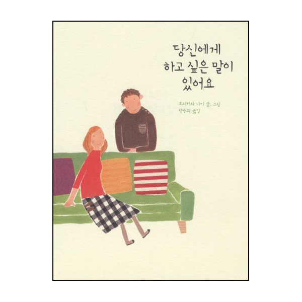 당신에게 하고 싶은 말이 있어요