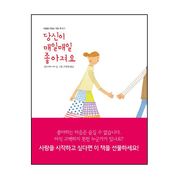 당신이 매일매일 좋아져요