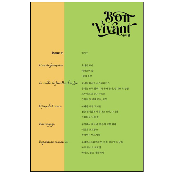 Bon Vivant(봉비방) issue 01 (표지 4종 중 랜덤)