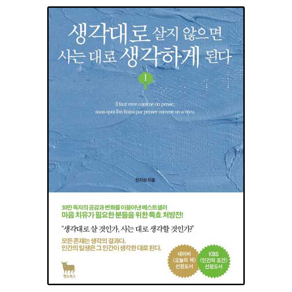 생각대로 살지 않으면 사는 대로 생각하게 된다 1