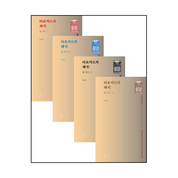 타로카드의 해석핍 카드 1-4 세트 - 전4권