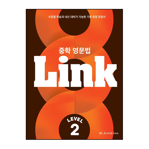 중학 영문법 Link Level 2