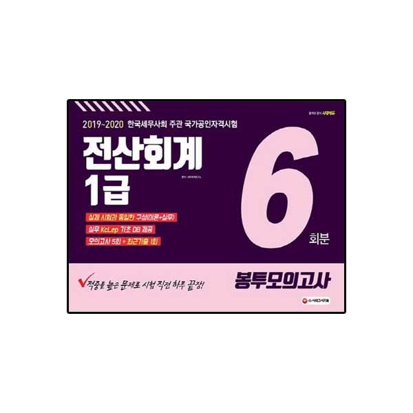 2019-전산회계 1급 봉투모의고사 6회분