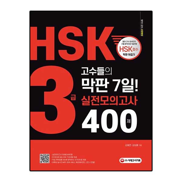 HSK 3급 고수들의 막판 7일 실전모의고사 400제