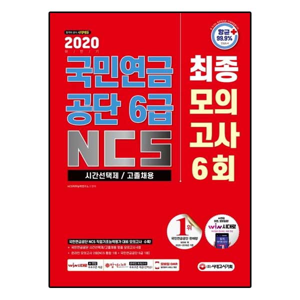 하반기 국민연금공단 6급 시간선택제/고졸채용 NCS 최종모의고사 6회