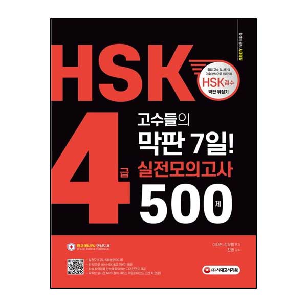 HSK 4급 고수들의 막판 7일 실전모의고사 500제