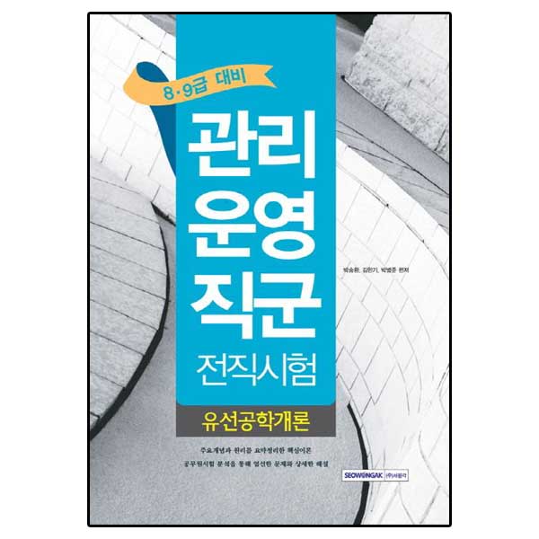 8.9급 관리운영직군 전직시험 유선공학개론