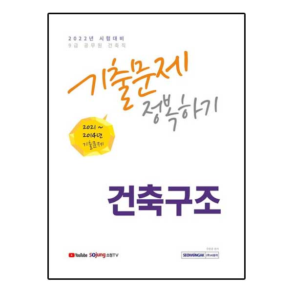 9급 공무원 건축직 건축구조 기출문제 정복하기