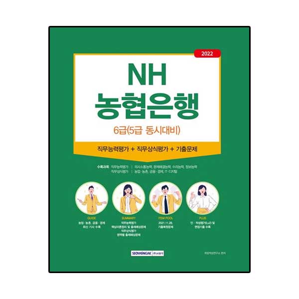 NH농협은행 6급 (5급 동시대비)