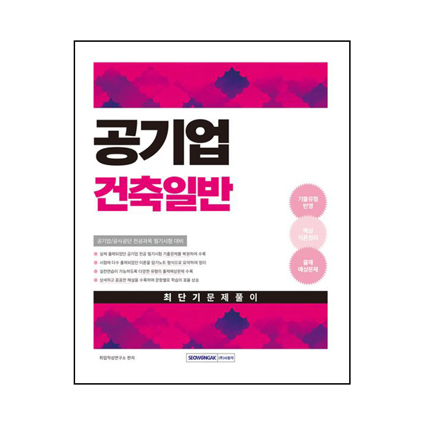 2025 공기업 건축일반 최단기 문제풀이