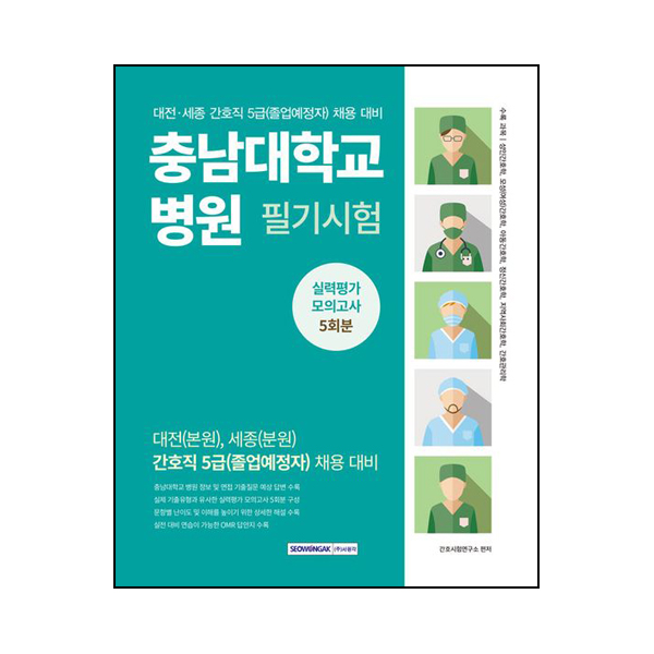 충남대학교병원 필기시험 실력평가모의고사 5회분