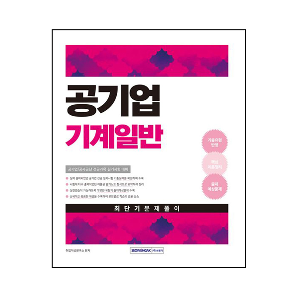 2025 공기업 기계일반 최단기 문제풀이