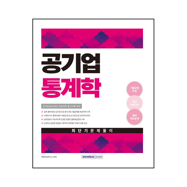 2025 공기업 통계학 최단기 문제풀이